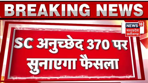 Breaking News अनुच्छेद 370 से जुड़ी बड़ी खबर आज अनुच्छेद 370 पर Sc सुनाएगा फैसला Jammu