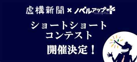 とりい とうか On Twitter Rt Novelupplus 🏆3周年特別企画！ 虚構新聞×ノベルアップ＋ ショート