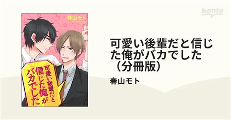 可愛い後輩だと信じた俺がバカでした（分冊版） Honto電子書籍ストア