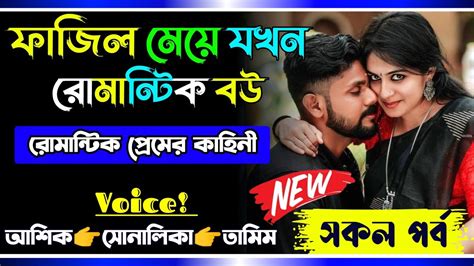 ফাজিল মেয়ে যখন রোমান্টিক বউ সকল পর্ব Romantic Love Story Ft Ashik Sonalika New Love Story