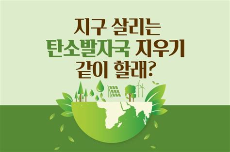 톡톡 지구 살리는 ‘탄소발자국 지우기 같이 할래