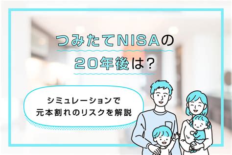 つみたてnisa（積立nisa）の20年後は？シミュレーションで元本割れのリスクを解説 三菱ufj銀行