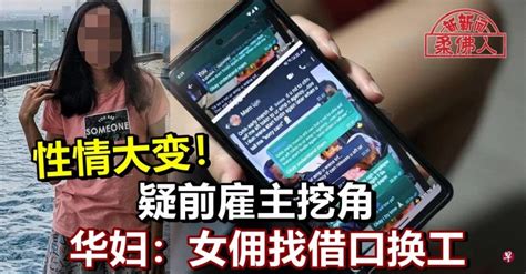 性情大变！疑前雇主挖角 华妇：女佣找借口换工 狮城新闻 新加坡新闻