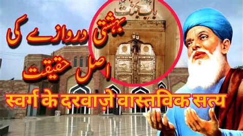 Darbar Baba Fareed Bahishti Darwaza Ki Asal Haqeeqat Unveiling Hidden