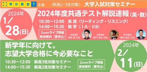 2024年度共通テストの最新情報を先取り！ 明光義塾、新高2·新高3生向け解説速報セミナーを実施 ～2024年度共通テスト解説速報＆志望大学