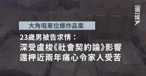 大角咀單位爆炸品案 23歲男求情指受盧梭《社會契約論》影響 還柙近兩年痛心令家人受苦 獨媒報導 獨立媒體