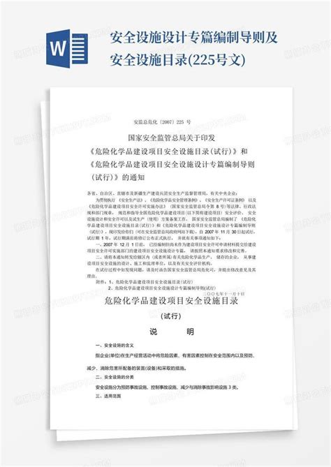 安全设施设计专篇编制导则及安全设施目录225号文word模板下载编号qmjmwjmj熊猫办公