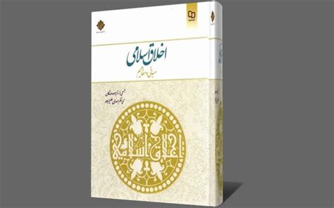 دانلود کتاب اخلاق اسلامی مهدی علیزاده مبانی و مفاهیم Pdf جمعی از