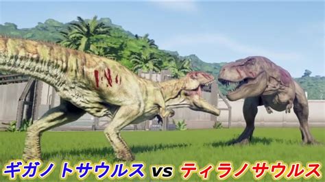 ティラノサウルスvsギガノトサウルス【ジュラシックワールドエボリューション】 Youtube