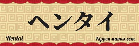 Hentai en Japonés Katakana y Japonés Hiragana Tu Nombre en Japonés Nippon names