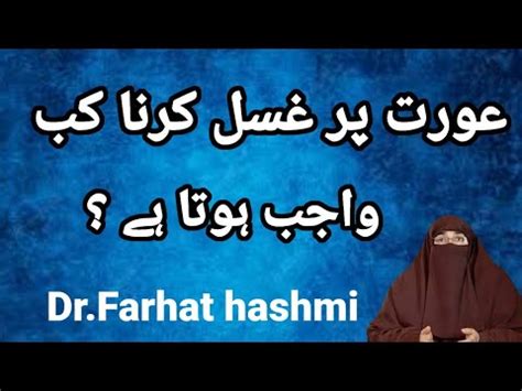 Aurat Pr Ghusal Krna Kb Wajib Hota Hai By Dr Farhat Hashmi Youtube