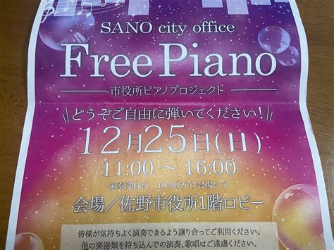 【佐野市】市役所ピアノプロジェクト『free Piano』で2022年12月25日 日 佐野市役所1階ロビーのピアノが開放。ピアノを弾きに聴きに行ってみよう！ 号外net 足利市・佐野市