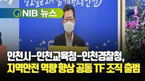 NIB 뉴스 인천시 인천교육청 인천경찰청 지역안전 역량 향상 공동 TF 조직 출범 YouTube