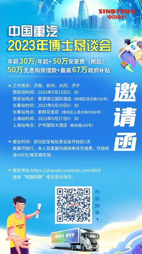 中国重汽集团2023届校园招聘简章 博士恳谈会 中国重型汽车集团有限公司