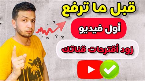 اهم خطوة لازم تعملها قبل ما ترفع اي فيديو على قناتك لزيادة اقتراحات