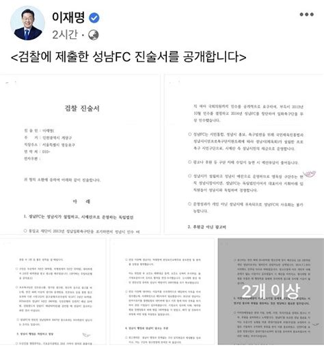 이재명 ‘성남fc 후원금 의혹 검찰 진술서 공개 일요신문