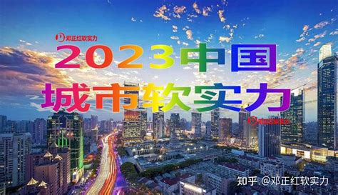 邓正红软实力发布：2023中国城市软实力榜单 城市软实力价值集聚效应不断扩大 知乎