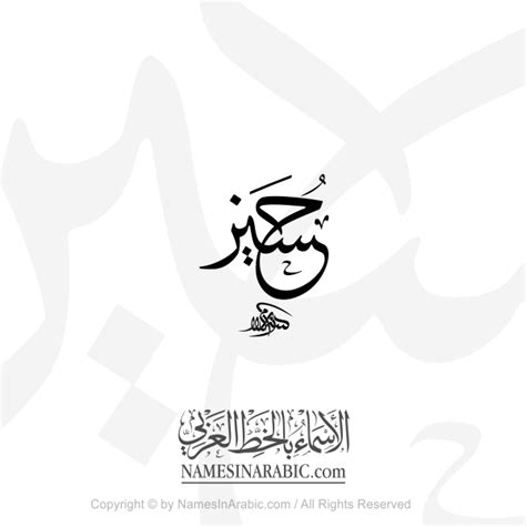 Hussein Name In Arabic Thuluth Calligraphy - Arabic Calligraphy Store ...