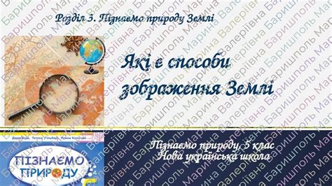 Які є способи зображення Землі, 5 клас, НУШ | Презентація. НУШ