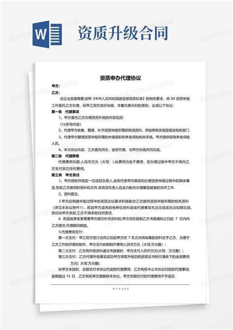 资质升级合同word模板下载编号lgdxznaw熊猫办公