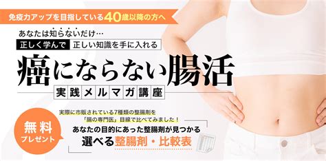 「癌にならない腸活」実践メルマガ講座 ｜たまプラーザ南口胃腸内科クリニック 消化器内視鏡横浜青葉区院