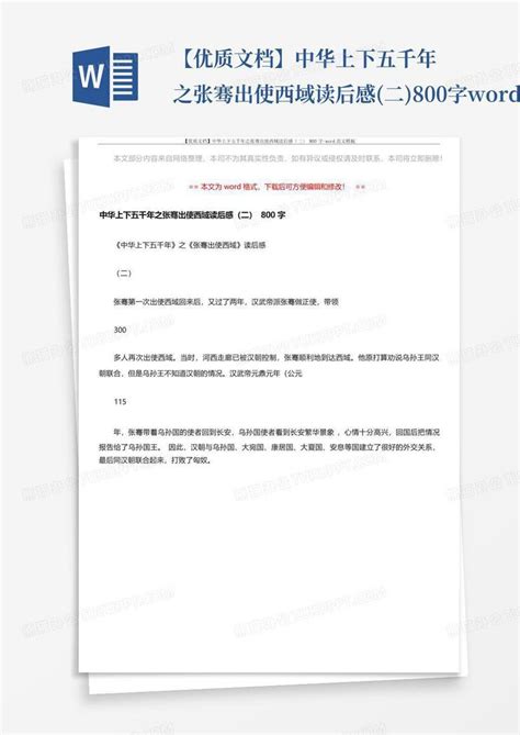 【优质文档】中华上下五千年之张骞出使西域读后感二800字 范文模word模板下载编号lxxjrngo熊猫办公