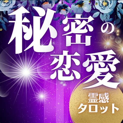 注文 誰にも言えない不倫や浮気⭐複雑恋愛 これからどうなるの？一人で抱え込まないで