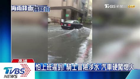 雨灌高屏 上班時間馬路變黃泥流 多處積水 Youtube