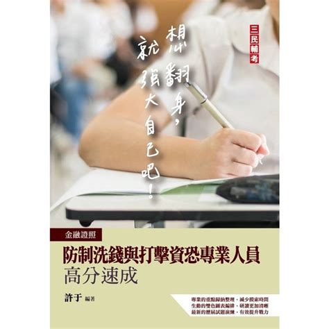 防制洗錢與打擊資恐專業人員高分速成2版金融證照適用收錄109~110年 公職考用書 Yahoo奇摩購物中心