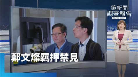 檢抗告成功鄭文燦三度開羈押庭 法官裁定收押｜鏡新聞調查報告 鏡新聞 Youtube