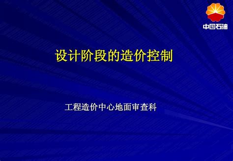 第二部分 设计阶段造价控制word文档在线阅读与下载无忧文档