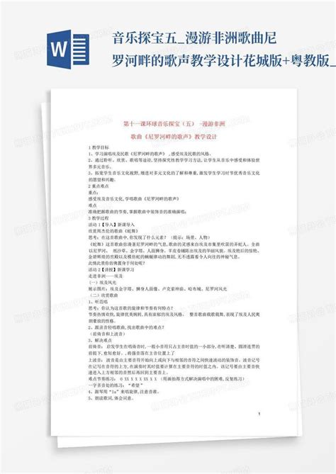 音乐探宝五 漫游非洲歌曲尼罗河畔的歌声教学设计花城版 粤教版 百Word模板下载 编号lnebzemn 熊猫办公