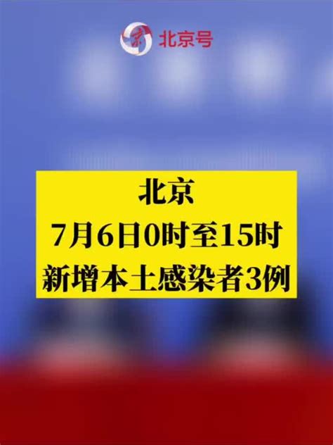 7月6日0时至15时，北京新增本土感染者3例 手机新浪网