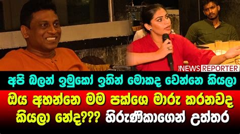 ඔය අහන්නෙ මම පක්ශෙ මාරු කරනවද කියලා නේද හිරුණිකාගෙන් උත්තර Youtube