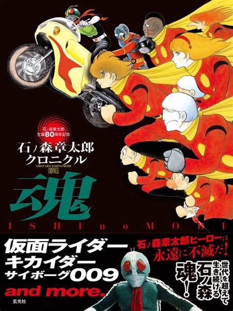 仮面ライダー、ゴレンジャー、キカイダー、サイボーグ009――石ノ森ヒーローは永遠に不滅だ！「石ノ森章太郎クロニクル 魂」本日発売！