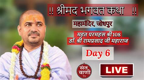 Live Day 6 Shreemad Bhagwat Katha By PH M Dr Shri Ramprasadji Maharaj