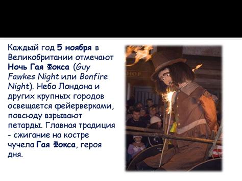 Ночь Гая Фокса - online presentation