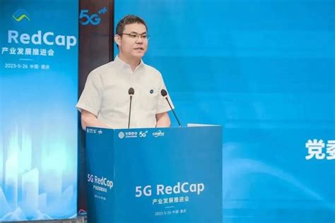 加快5g融入行业规模落地，中国移动物联网联盟 5g Redcap产业发展推进会在渝成功举办