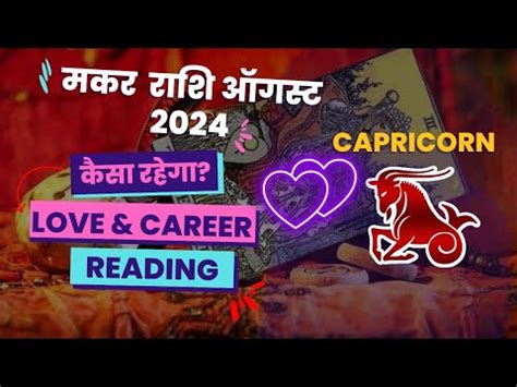 Capricorn Makar Capricorn August Tarot Reading In Hindi