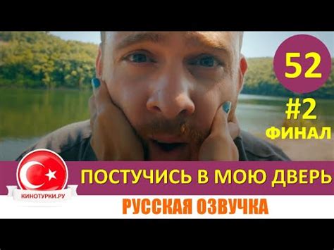 Постучись в мою дверь 52 серия ФИНАЛ на русском языке [Фрагмент №2 ...
