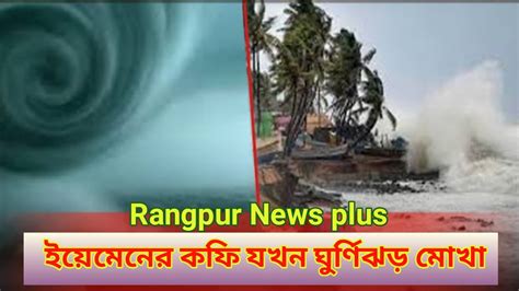 ঘুর্ণিঝড় মোখা এবং এর নামকরণ নিয়ে যত জল্পনা কল্পনা এবং রহস্য Youtube