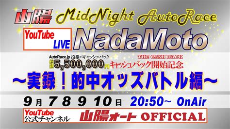 山陽オートレース中継 Nadamotoautoracejp投票で総額550万円キャッシュバックキャンペーン開催記念「実録！的中オッズバトル編