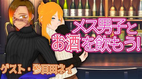 【飲酒コラボ】メス男子とお酒を飲もう！【vtuber】 Youtube