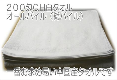【楽天市場】200匁 白タオル 12枚入 （総パイル）フェイスタオル 中国製 オールパイル シリンダー加工タオル 34×85cm 白タオル