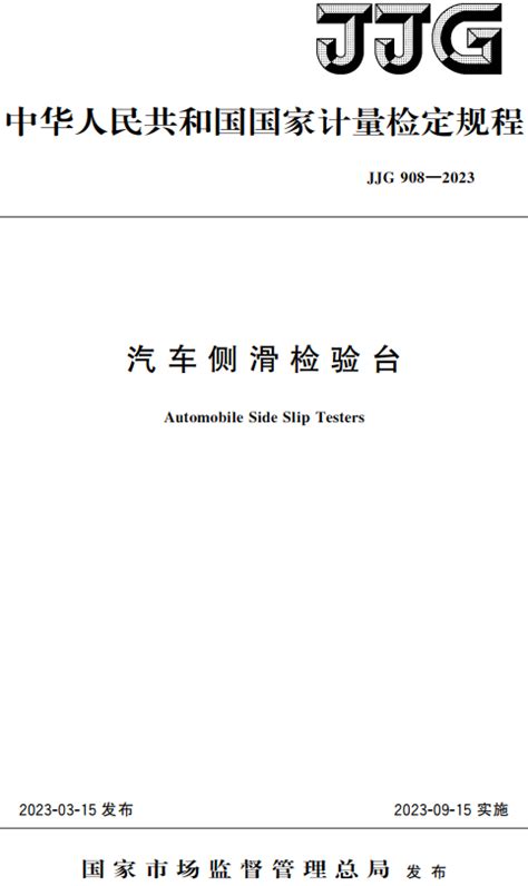 汽车侧滑检验台JJG908 2023国家计量检定规程全文附高清无水印PDF DOC Word版下载 法律法规 郑州公司注册网