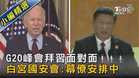 G20峰會拜習面對面 白宮國安會 幕僚安排中｜tvbs新聞 Youtube