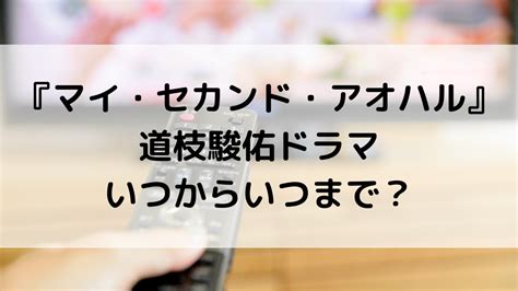 マイセカンドアオハル 道枝駿佑ドラマいつからいつまで？全何話で最終回、放送日程・時間 Natsuブログ