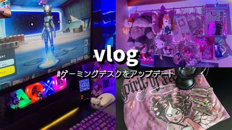 vlogゲーミングデスクをアップデートする ゲームプレイ 購入品紹介オタ活vlog YouTube