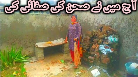 Aaj Main Ne Ghar K Sehan Ki Safai Kr Di Village Girl Daily Routine