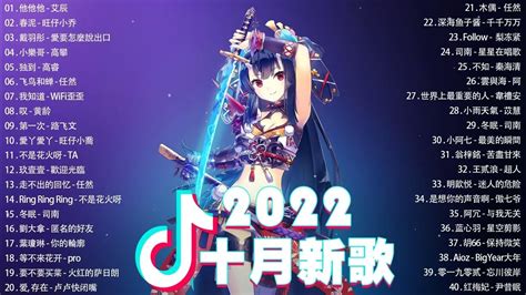 👏《抖音热歌2022》十月热门歌曲最火最热门洗脑抖音歌曲 ️抖音50首必听新歌🎧2022年中国抖音歌曲排名然👏new Tiktok Songs